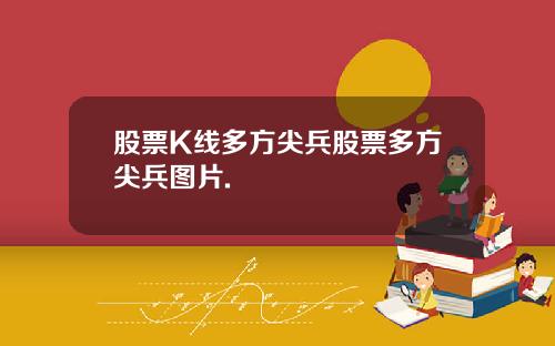 股票K线多方尖兵股票多方尖兵图片.