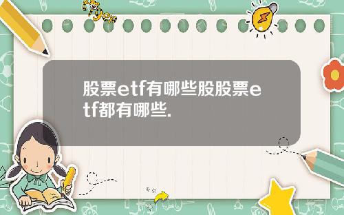 股票etf有哪些股股票etf都有哪些.