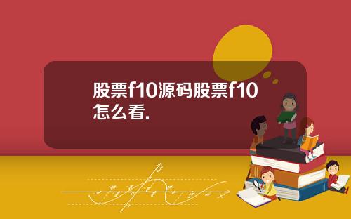 股票f10源码股票f10怎么看.