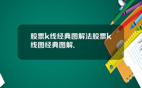 股票k线经典图解法股票k线图经典图解.
