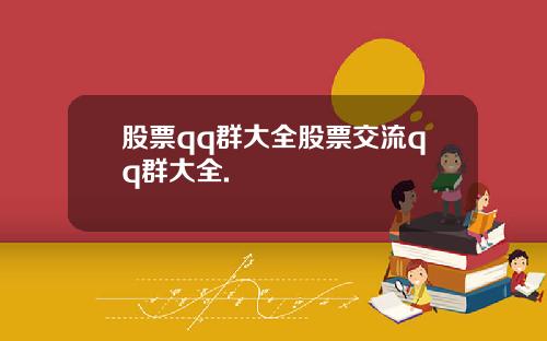 股票qq群大全股票交流qq群大全.