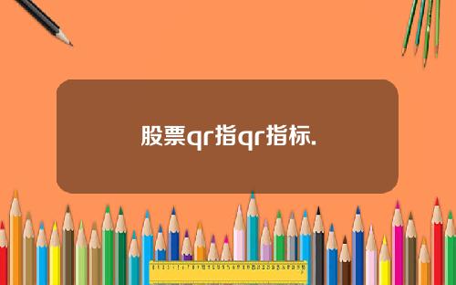 股票qr指qr指标.