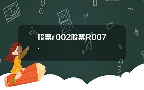 股票r002股票R007.