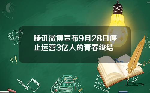 腾讯微博宣布9月28日停止运营3亿人的青春终结