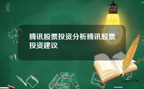腾讯股票投资分析腾讯股票投资建议