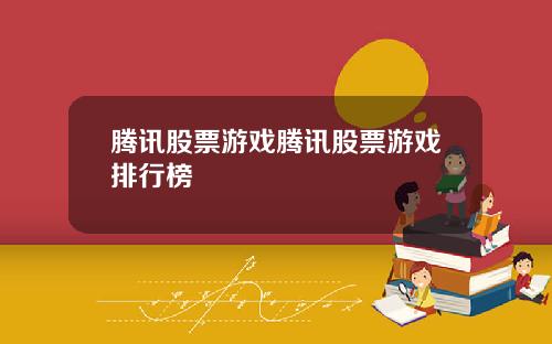 腾讯股票游戏腾讯股票游戏排行榜