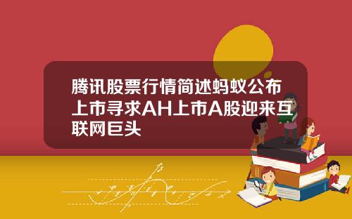 腾讯股票行情简述蚂蚁公布上市寻求AH上市A股迎来互联网巨头