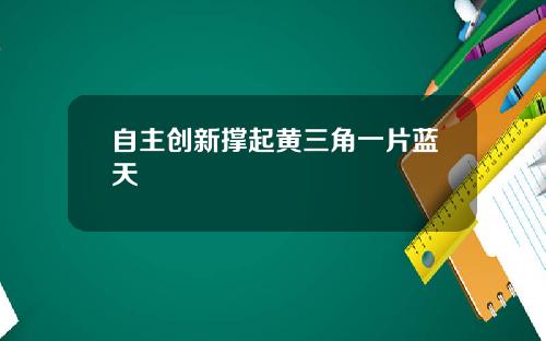自主创新撑起黄三角一片蓝天
