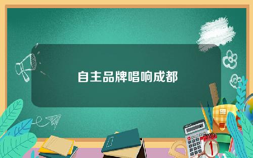 自主品牌唱响成都