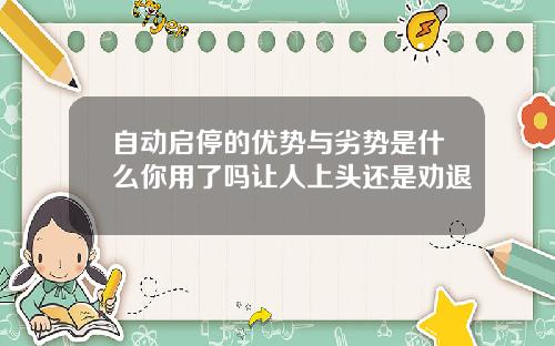 自动启停的优势与劣势是什么你用了吗让人上头还是劝退
