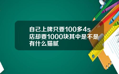 自己上牌只要100多4s店却要1000块其中是不是有什么猫腻