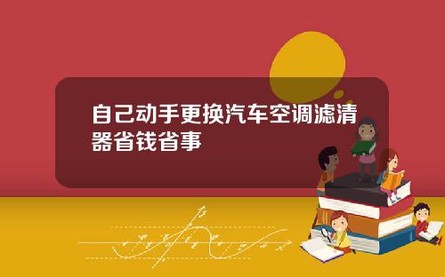 自己动手更换汽车空调滤清器省钱省事