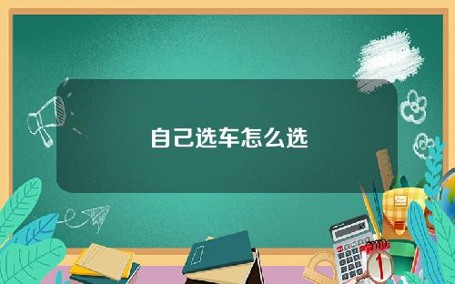 自己选车怎么选