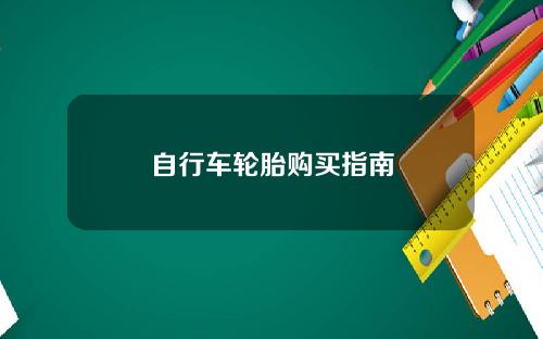 自行车轮胎购买指南