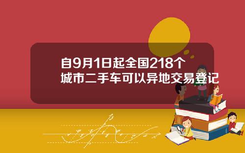 自9月1日起全国218个城市二手车可以异地交易登记