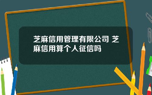 芝麻信用管理有限公司 芝麻信用算个人征信吗