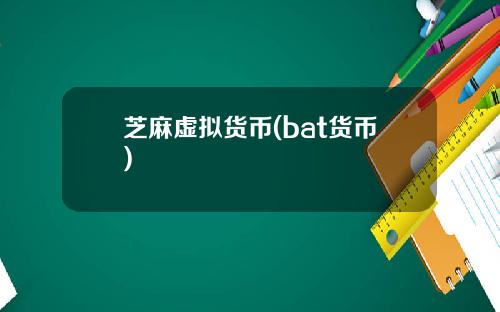 芝麻虚拟货币(bat货币)