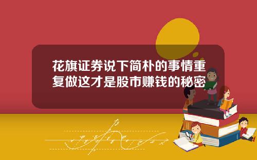 花旗证券说下简朴的事情重复做这才是股市赚钱的秘密