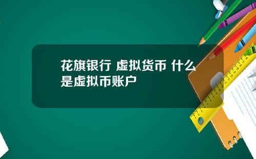 花旗银行 虚拟货币 什么是虚拟币账户