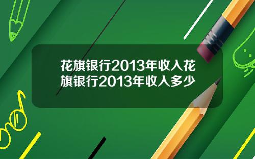 花旗银行2013年收入花旗银行2013年收入多少