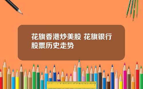 花旗香港炒美股 花旗银行股票历史走势