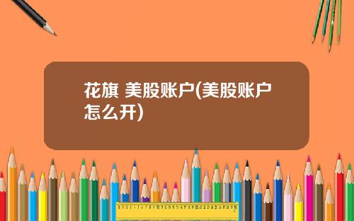花旗 美股账户(美股账户怎么开)