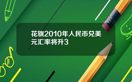 花旗2010年人民币兑美元汇率将升3
