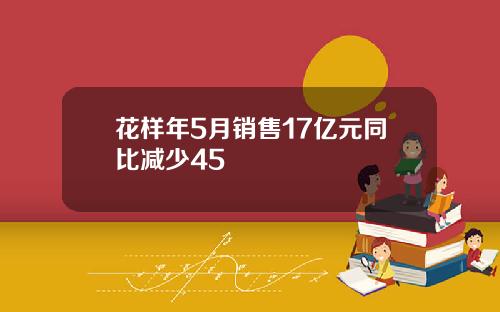 花样年5月销售17亿元同比减少45