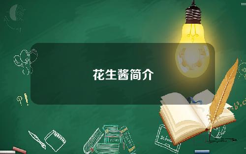 花生酱简介