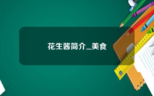 花生酱简介_美食