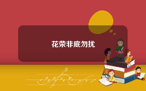 花荣非底勿扰