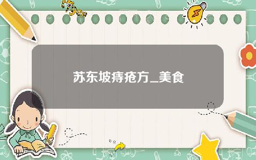 苏东坡痔疮方_美食