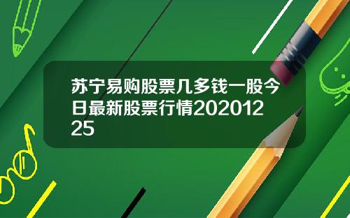 苏宁易购股票几多钱一股今日最新股票行情20201225