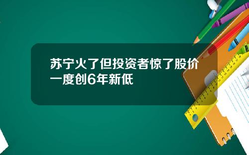 苏宁火了但投资者惊了股价一度创6年新低