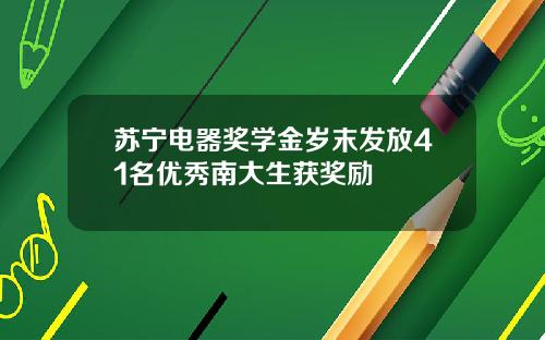 苏宁电器奖学金岁末发放41名优秀南大生获奖励