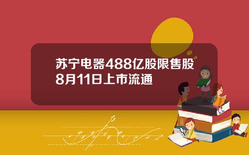 苏宁电器488亿股限售股8月11日上市流通