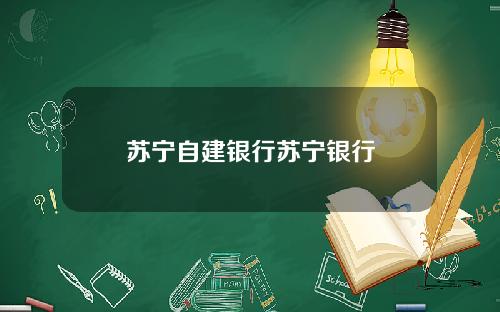 苏宁自建银行苏宁银行