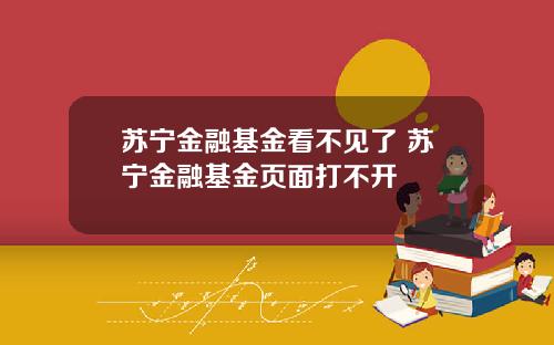 苏宁金融基金看不见了 苏宁金融基金页面打不开