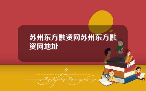 苏州东方融资网苏州东方融资网地址