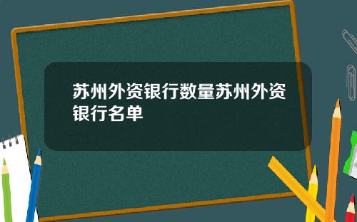 苏州外资银行数量苏州外资银行名单