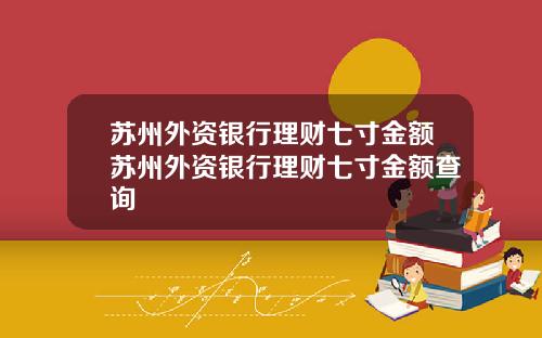 苏州外资银行理财七寸金额苏州外资银行理财七寸金额查询