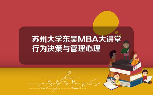 苏州大学东吴MBA大讲堂行为决策与管理心理