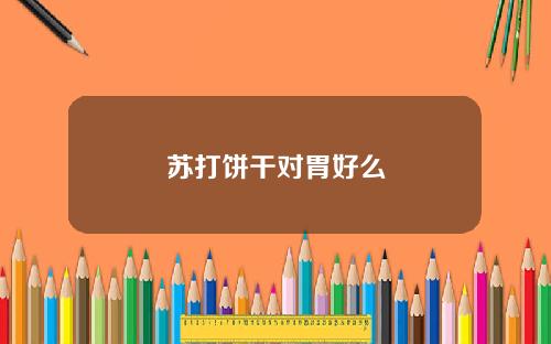 苏打饼干对胃好么