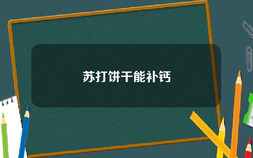 苏打饼干能补钙