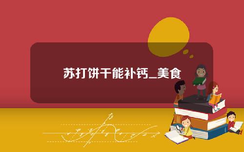 苏打饼干能补钙_美食