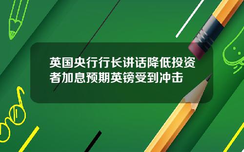 英国央行行长讲话降低投资者加息预期英镑受到冲击