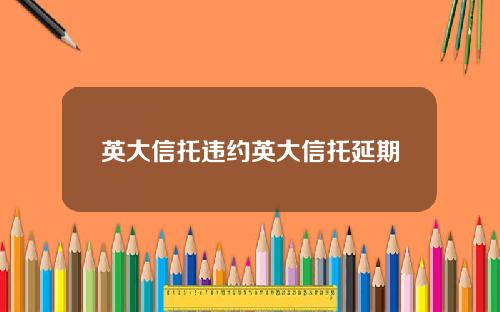 英大信托违约英大信托延期