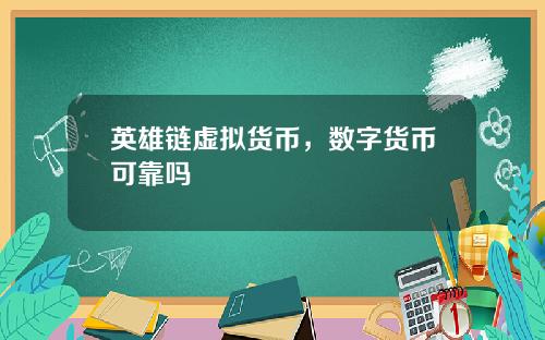 英雄链虚拟货币，数字货币可靠吗