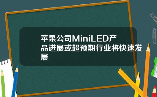 苹果公司MiniLED产品进展或超预期行业将快速发展