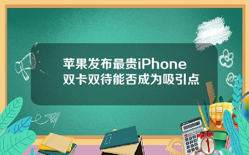 苹果发布最贵iPhone双卡双待能否成为吸引点